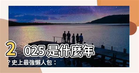 2025是什麼年|2025是民國幾年？2025是什麼生肖？2025幾歲？